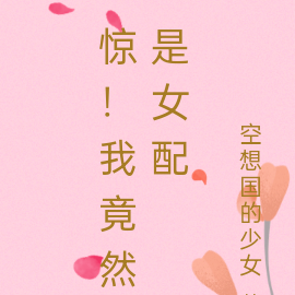 惊！我竟然是女配