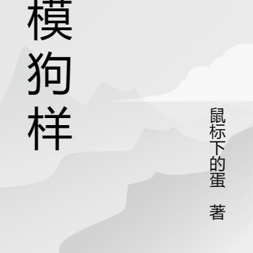 狗模狗样