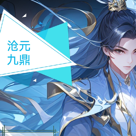 沧元九鼎