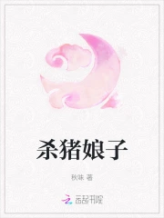 杀猪娘子