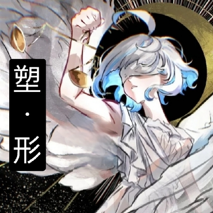 【塑形】