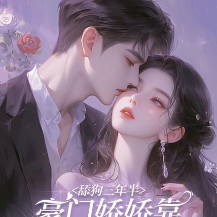 舔狗三年半豪门娇娇靠移情别恋了
