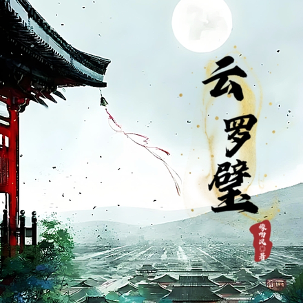 云罗璧
