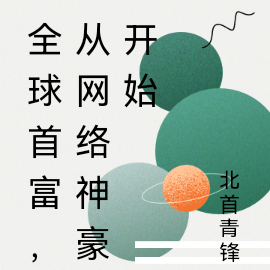 全球首富,从网络神豪开始