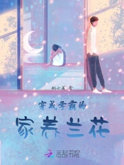 穿成病弱小兰花,我被学霸娇养了