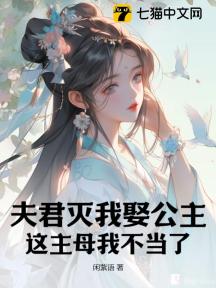 夫君灭我娶公主,这主母我不当了
