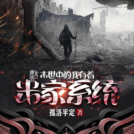 末世中的我有着米家系统