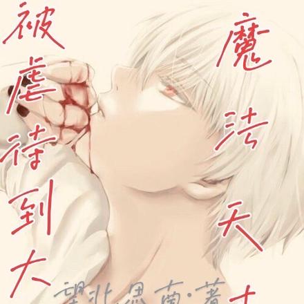 被虐待到大的魔法天才