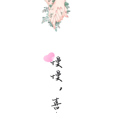慢慢，喜欢
