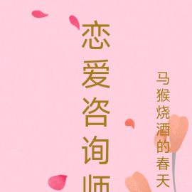 恋爱咨询师