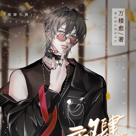 放肆引诱