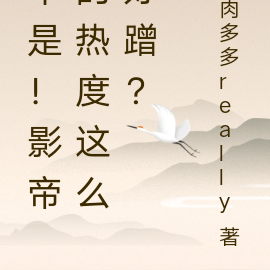 不是!影帝的热度这么好蹭?