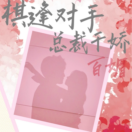 棋逢对手总裁千娇百媚