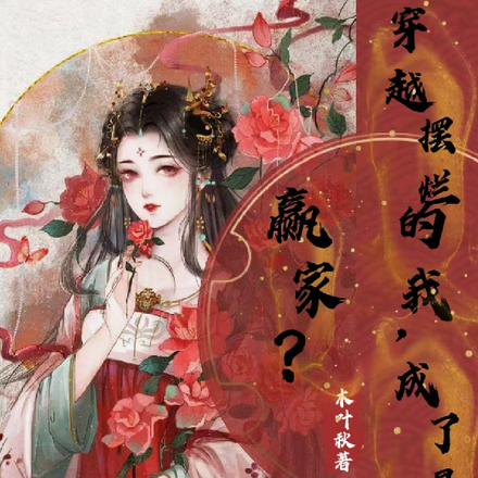 穿越摆烂的我,成了最大的赢家?