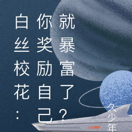 白丝校花:你奖励自己就能暴富?