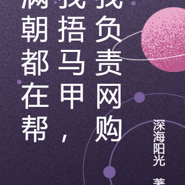 满朝都在帮我捂马甲,我负责网购