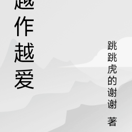 越作越爱