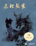 东北张家