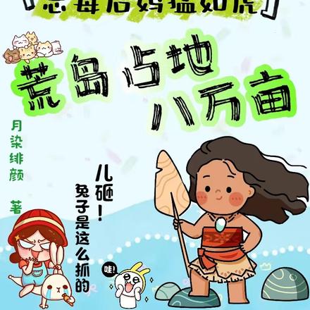 恶毒后妈猛如虎,荒岛占地八万亩
