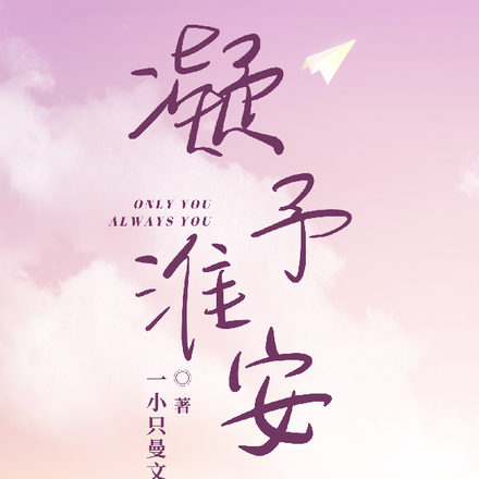凝予淮安