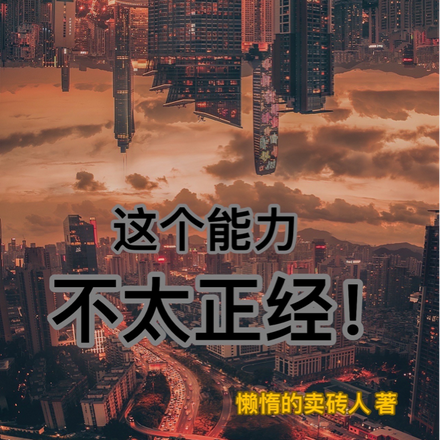 这个能力不太正经！