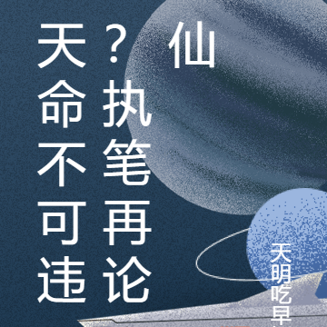 天命不可违？执笔再论仙