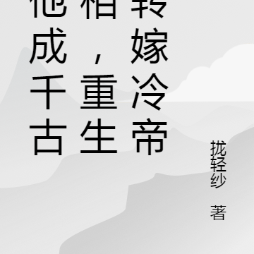 扶他成千古一相,重生我转嫁冷帝