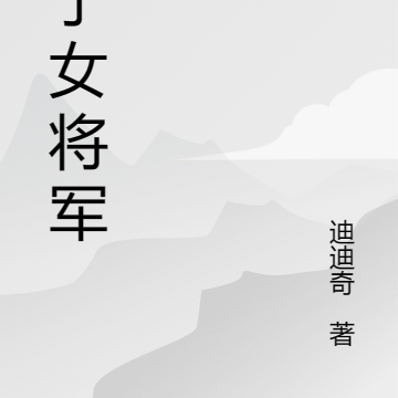 厨子女将军