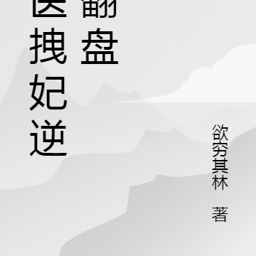 神医拽妃逆风翻盘
