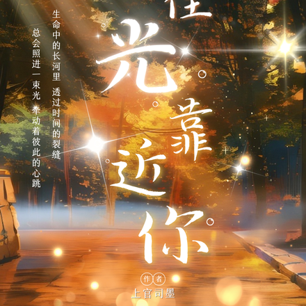 抓住光靠近你