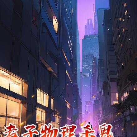 老子物理杀鬼,无敌一点怎么了?
