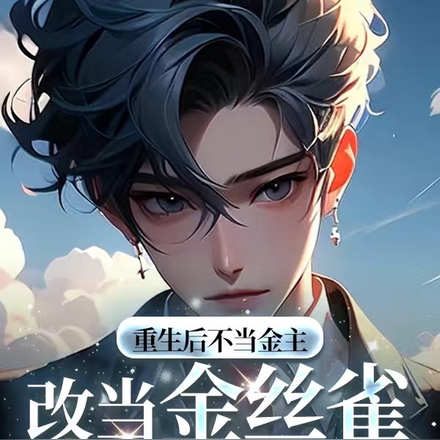 重生后不当金主改当金丝雀,真香