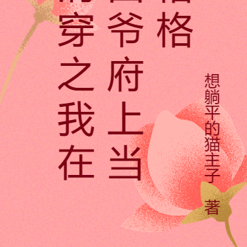 清穿之我在四爷府上当格格