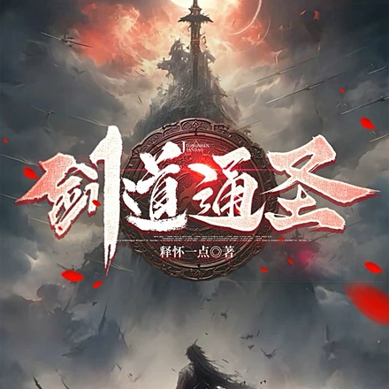 剑道通圣