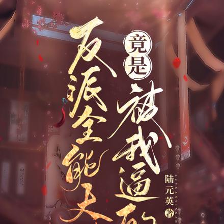 反派全能大佬竟是被我逼的?!