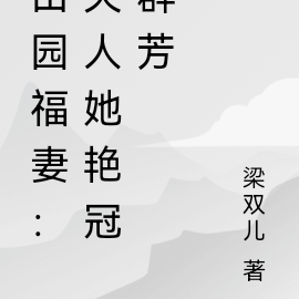 田园福妻:夫人她艳冠群芳