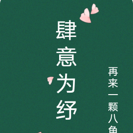 肆意为纾