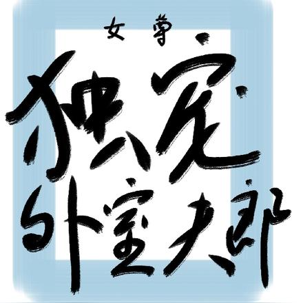 女尊独宠外室夫郎