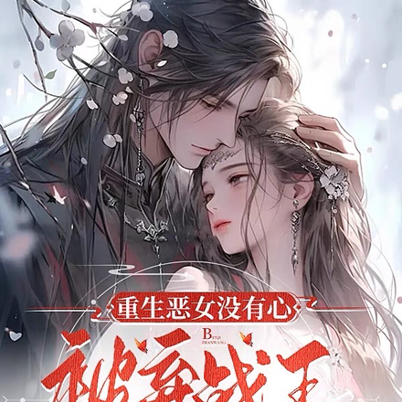 重生恶女没有心被弃战王抱娃痛哭