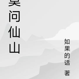莫问仙山