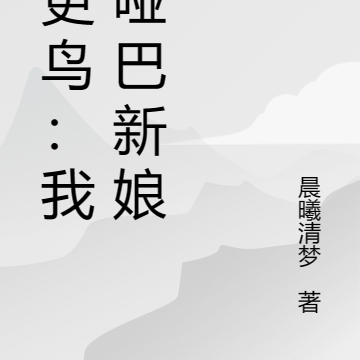 知更鸟:我的哑巴新娘