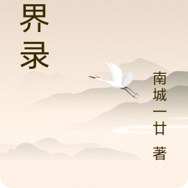 万界天帝之凡界录