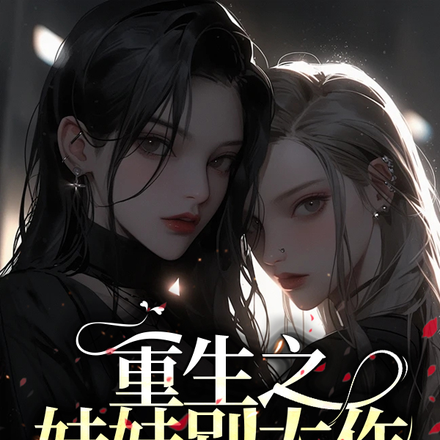 重生之妹妹别太作