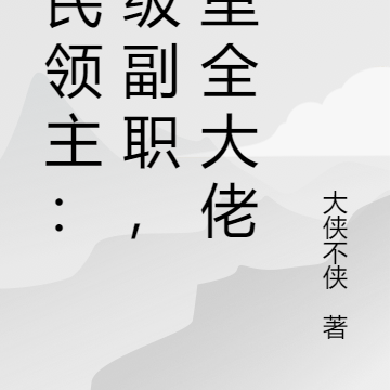全民领主:神级副职,村里全大佬