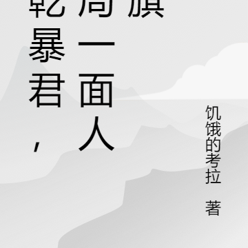 大乾暴君,开局一面人皇旗