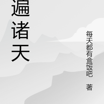 撩遍诸天