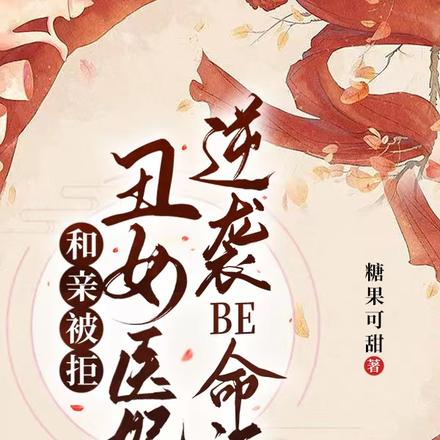 和亲被拒,丑女医妃逆袭BE命运