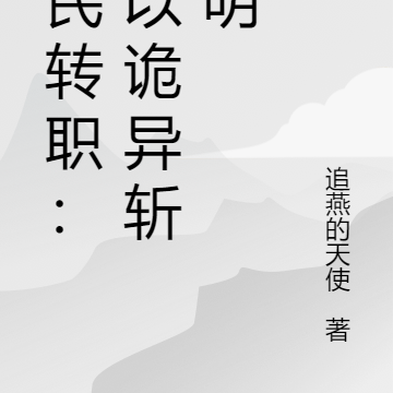 全民转职：我以诡异斩神明