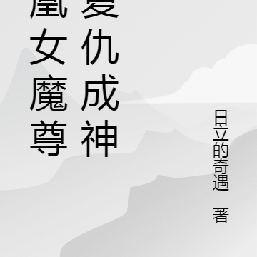 魔尊归来:神君,这碗毒药请慢用