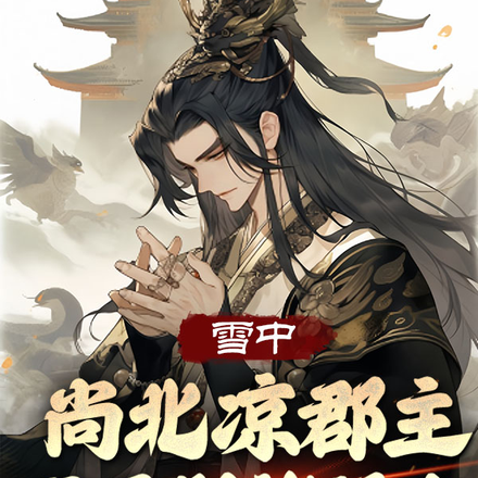 雪中:尚北凉郡主,开局剁褚禄山